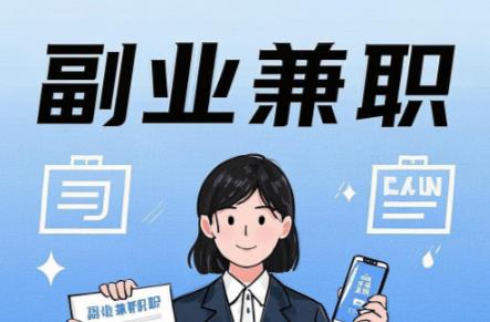 定州在手机上可以做哪些副业赚钱? 第1张 定州在手机上可以做哪些副业赚钱? 第1张