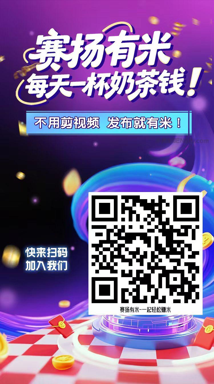 定州【赛扬有米】宝妈学生居家线上视频代发兼职平台，0撸赚米项目 第4张